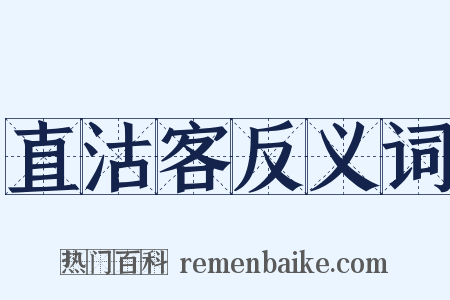 直沽客反义词是什么意思的图片